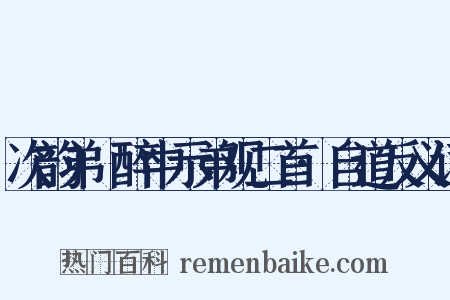 次韵弟茝醉中示弟观二首·自道反义词是什么意思的图片